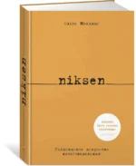 Niksen. Голландское искусство ничегонеделания — изображение 2