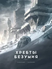 Хребты Безумия. Том 1. Лавкрафт Говард Филлипс