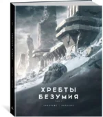 Хребты Безумия. Том 1 — изображение 2