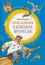 Приключения капитана Врунгеля. Некрасов Андрей Сергеевич
