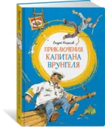 Приключения капитана Врунгеля — изображение 2