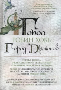 Хроники Дождевых чащоб. Книга 3. Город драконов. Хобб Робин