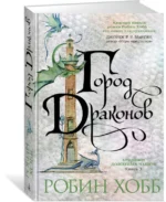 Хроники Дождевых чащоб. Книга 3. Город драконов — изображение 2