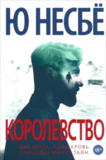 Королевство. Несбё Ю