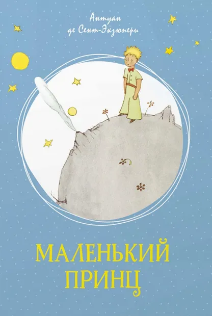 9785389179424_0 Маленький принц. Сент-Экзюпери Антуан де