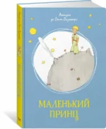 Маленький принц — изображение 2