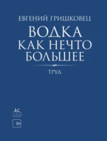 Водка как нечто большее. Евгений Гришковец