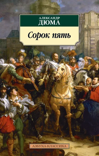 9785389181953_0 Сорок пять. Александр Дюма
