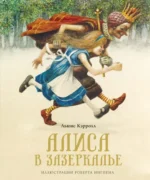 Алиса в Зазеркалье. Льюис Кэрролл
