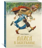 Алиса в Зазеркалье — изображение 2