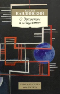 О духовном в искусстве. Кандинский Василий Васильевич
