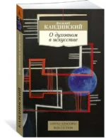 О духовном в искусстве — изображение 2