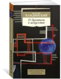 О духовном в искусстве — Искусствоведение