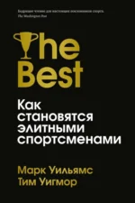 Лучшие. Как становятся элитными спортсменами. Уигмор Тим, Уильямс Марк