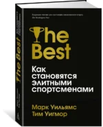Лучшие. Как становятся элитными спортсменами — изображение 2