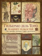 Кабинет редкостей. Мои зарисовки, коллекции и другие одержимости. Дель Торо Гильермо