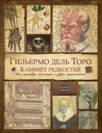 Кабинет редкостей. Мои зарисовки, коллекции и другие одержимости. Дель Торо Гильермо