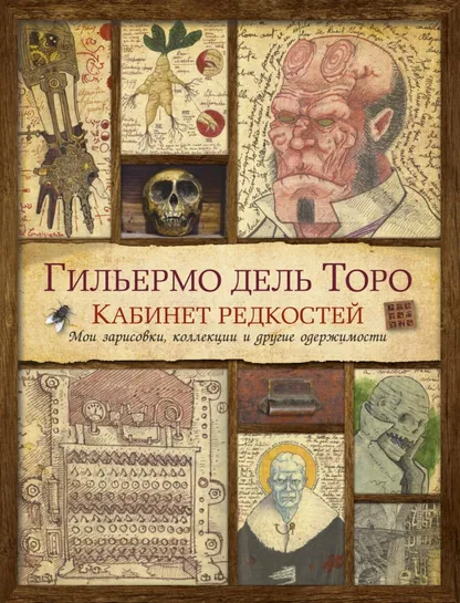 9785389185272_0 Кабинет редкостей. Мои зарисовки, коллекции и другие одержимости. Дель Торо Гильермо