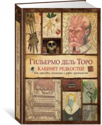 Кабинет редкостей. Мои зарисовки, коллекции и другие одержимости — Живопись, рисование