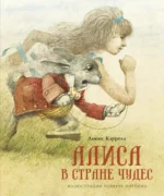 Алиса в Стране чудес. Льюис Кэрролл