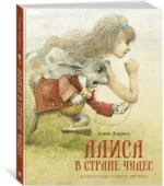 Алиса в Стране чудес — изображение 2