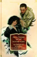 Мартин Иден. Маленькая хозяйка большого дома. Джон Ячменное Зерно. Джек Лондон