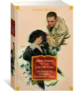 Мартин Иден. Маленькая хозяйка большого дома. Джон Ячменное Зерно — изображение 2
