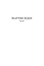 Мартин Иден. Маленькая хозяйка большого дома. Джон Ячменное Зерно — изображение 4