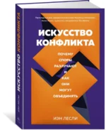 Искусство конфликта. Почему споры разлучают и как они могут объединять — изображение 2