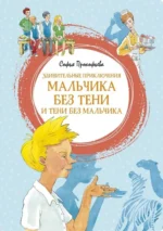 Удивительные приключения мальчика без тени и тени без мальчика. Прокофьева Софья Леонидовна