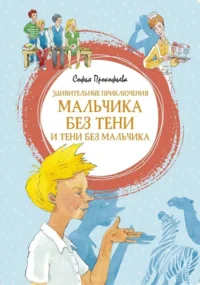Удивительные приключения мальчика без тени и тени без мальчика. Прокофьева Софья Леонидовна