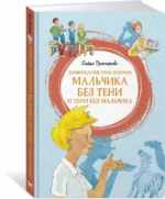 Удивительные приключения мальчика без тени и тени без мальчика — изображение 2