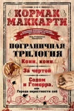 Пограничная трилогия. Кормак Маккарти