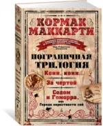 Пограничная трилогия — изображение 2