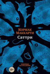 Саттри. Кормак Маккарти