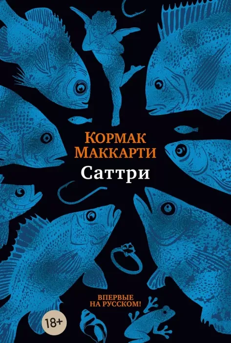9785389190115_0 Саттри. Кормак Маккарти