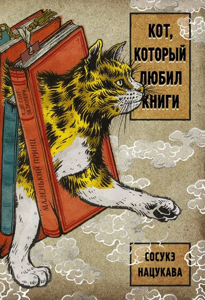 9785389190214_0 Кот, который любил книги. Сосукэ Нацукава