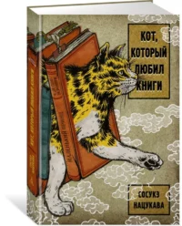 Кот, который любил книги — Художественная литература