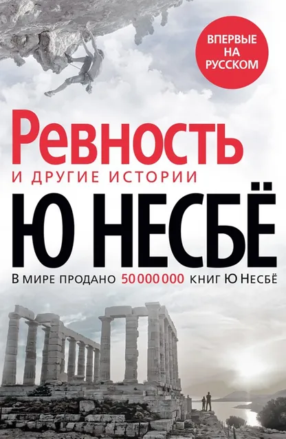 9785389190818_0 Ревность и другие истории. Несбё Ю