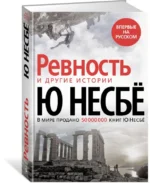 Ревность и другие истории — изображение 2