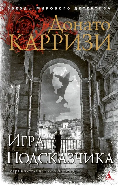 9785389191280_0 Игра Подсказчика. Донато Карризи