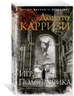 Игра Подсказчика — изображение 2