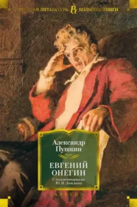 Евгений Онегин. С комментариями Ю.М. Лотмана. Пушкин Александр Сергеевич