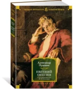 Евгений Онегин. С комментариями Ю.М. Лотмана — изображение 2