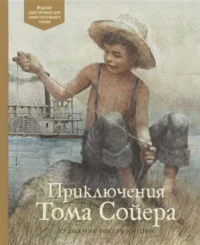 Приключения Тома Сойера. Марк Твен