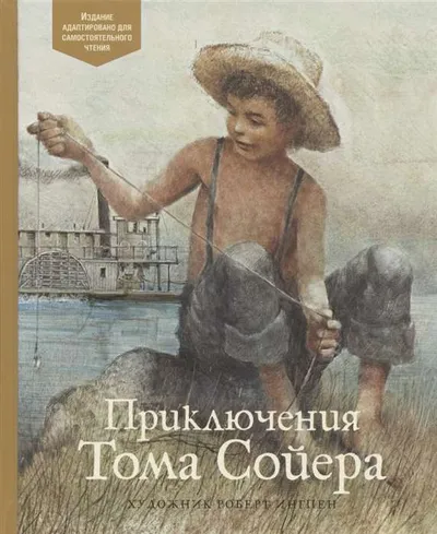 9785389193963_0 Приключения Тома Сойера. Марк Твен