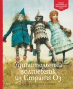 Удивительный волшебник из Страны Оз. Баум Лаймен Фрэнк