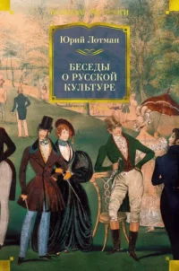 Беседы о русской культуре. Лотман Юрий Михайлович