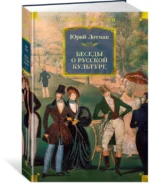 Беседы о русской культуре — изображение 2