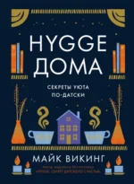 Hygge дома. Секреты уюта по-датски. Викинг Майк